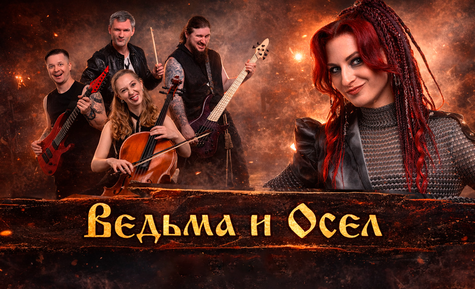 Ведьма и Осел 🤘 Сольный концерт в Таллинне