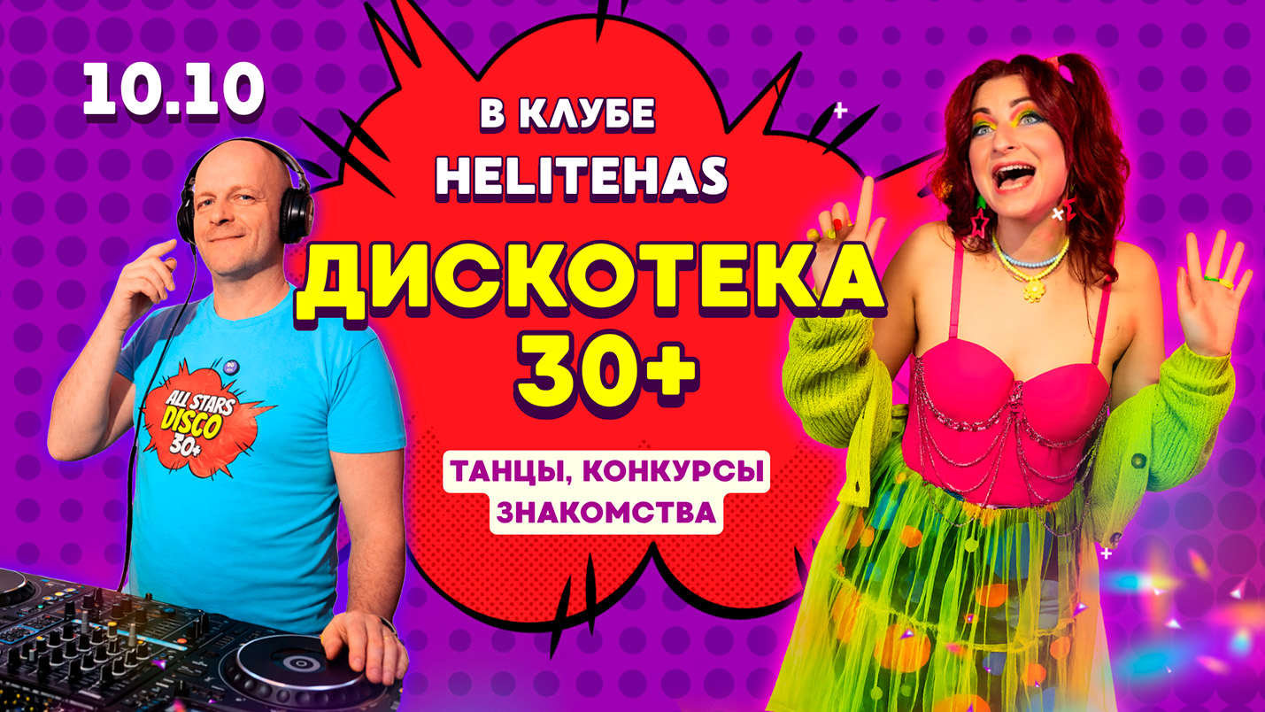 ДИСКОТЕКА 30+ 