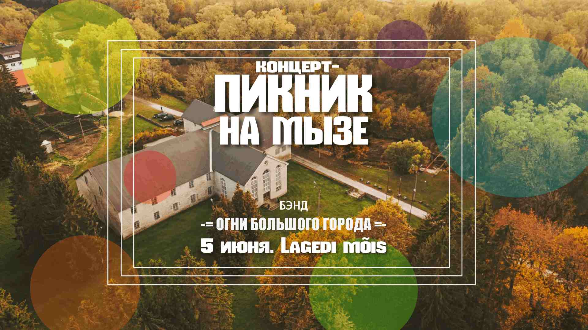 КОНЦЕРТ-ПИКНИК ОТМЕНЁН ИЗ ЗА ПОГОДНЫХ УСЛОВИЙ