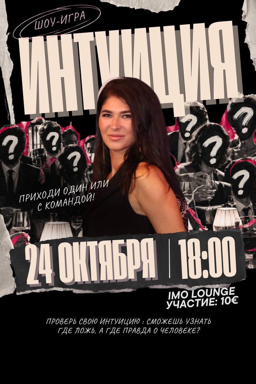 ШОУ-ИГРА "ИНТУИЦИЯ"