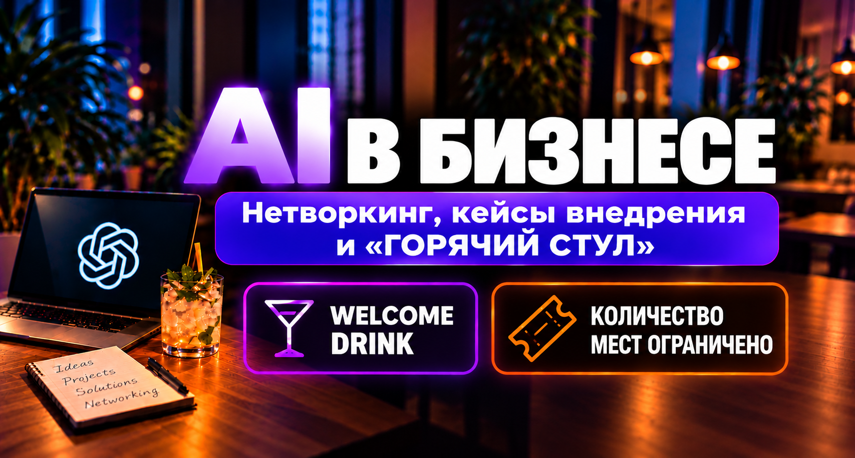 AI в бизнесе: нетворкинг, "Hot Seat", практические кейсы